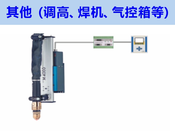 其他（調(diào)高、焊機、氣控箱等）維修